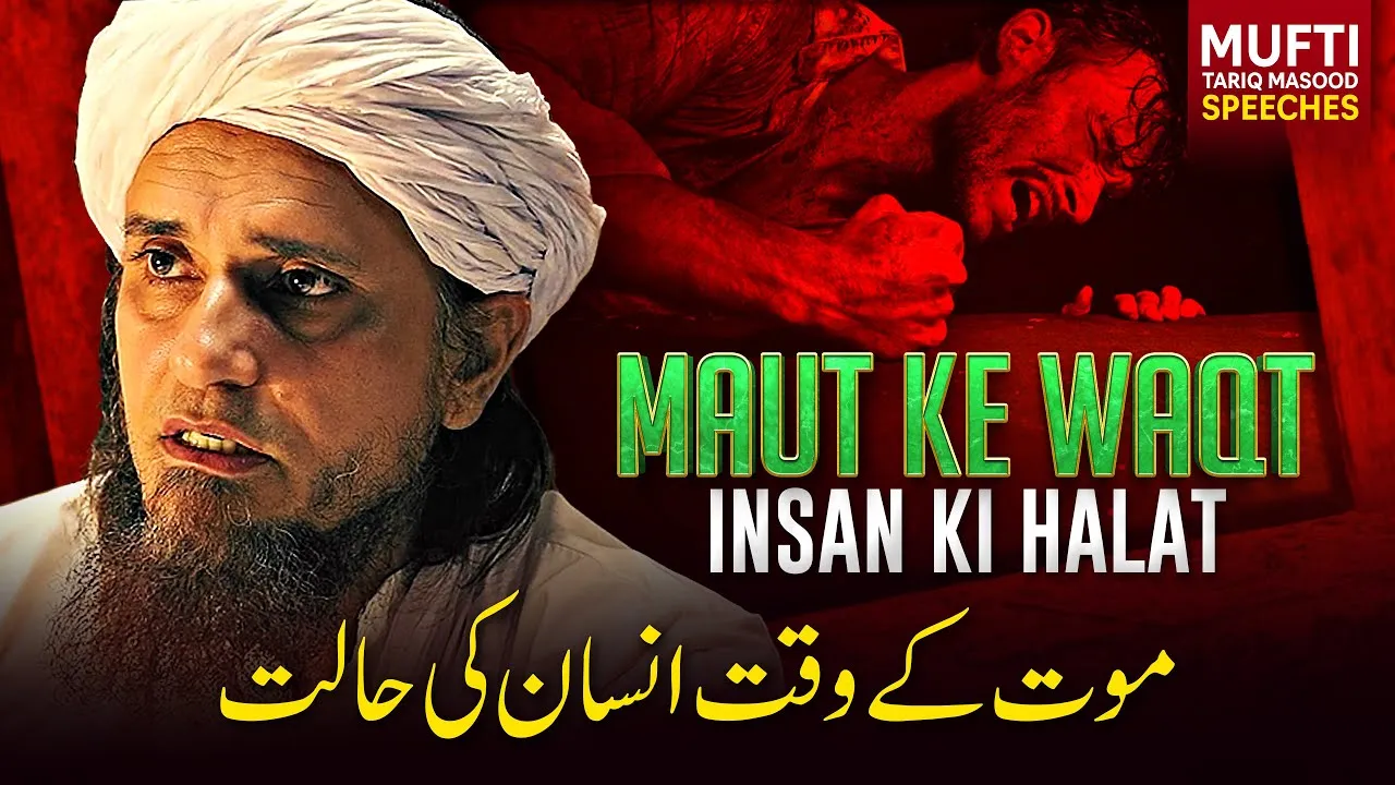 Maut Kay Waqat Insan Ki Halat | Mufti Tariq Masood Speeches